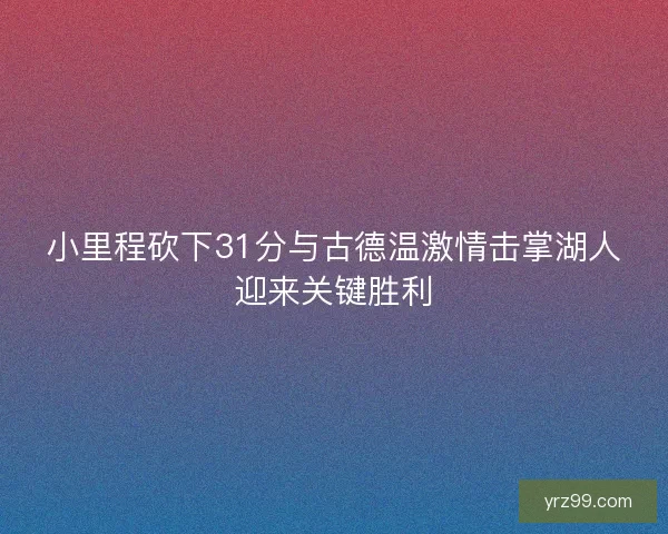 小里程砍下31分与古德温激情击掌湖人迎来关键胜利 小里程砍下31分与古德温激情击掌湖人迎来关键胜利