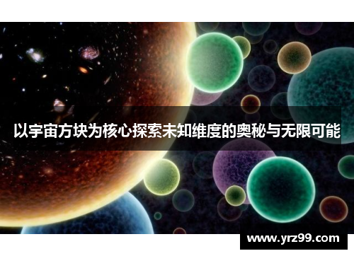 以宇宙方块为核心探索未知维度的奥秘与无限可能