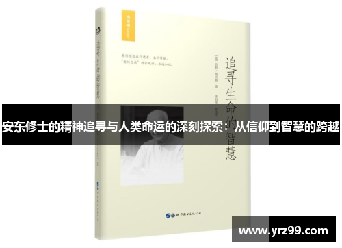 安东修士的精神追寻与人类命运的深刻探索：从信仰到智慧的跨越